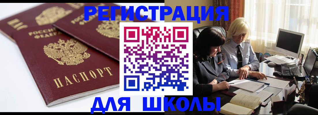 прописка для школы в Волоколамске