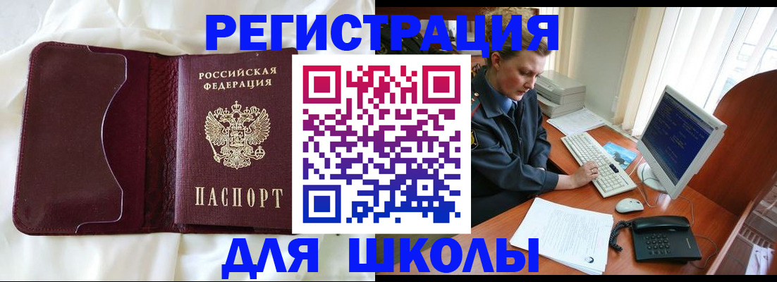 регистрация для школы в Волоколамске